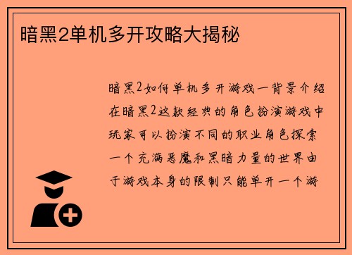 暗黑2单机多开攻略大揭秘