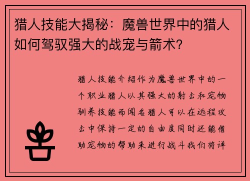 猎人技能大揭秘：魔兽世界中的猎人如何驾驭强大的战宠与箭术？