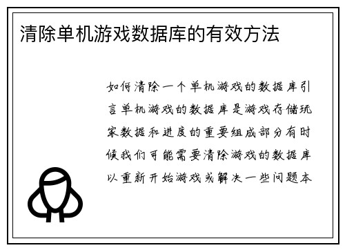 清除单机游戏数据库的有效方法