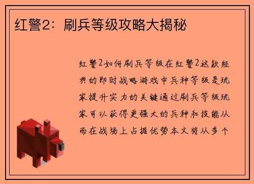 红警2：刷兵等级攻略大揭秘