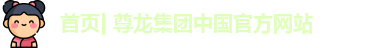 首页| 尊龙集团中国官方网站